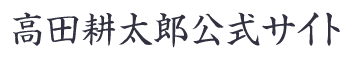 高田耕太郎公式サイト